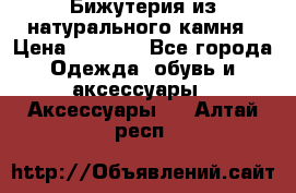 Бижутерия из натурального камня › Цена ­ 1 590 - Все города Одежда, обувь и аксессуары » Аксессуары   . Алтай респ.